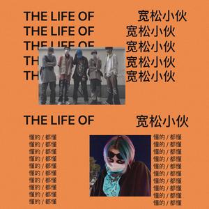 宽松小伙