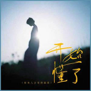 开始懂了 (原来人会变得温柔)