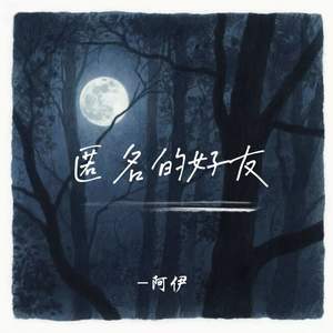 阿伊 - 匿名的好友