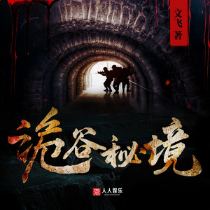 诡谷秘境069情蛊发作-人人娱乐