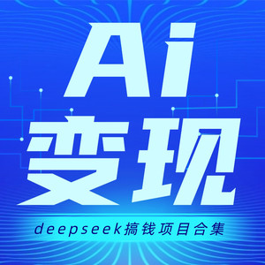 05 玄学捞金-塔罗占卜日引300粉的秘密--deepseek 赚钱搞钱 商业思维 创业 Ai-临在书院