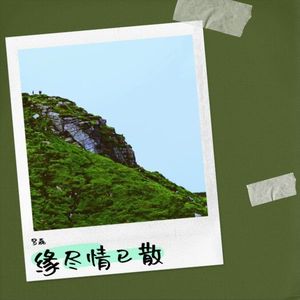 缘尽情已散
