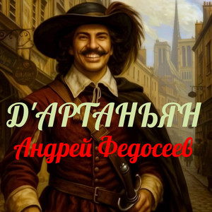 Д'Артаньян