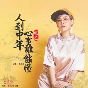 人到中年心事谁能懂