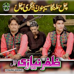 Chal Malanga Sehwan Nagri