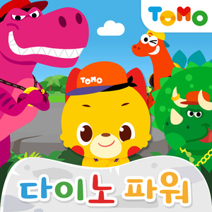 다이노 파워 (Dino Power)