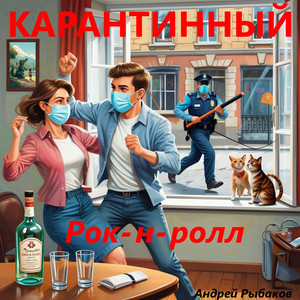 Карантинный рок-н-ролл