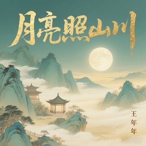 月亮照山川