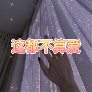 雪落下的声音-天天&虞姬