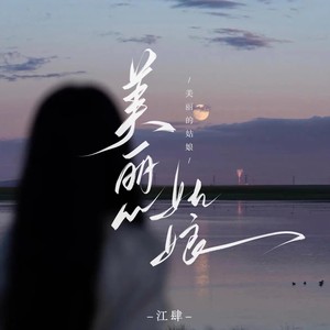 美丽的姑娘 (中文版)