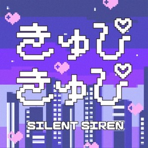 きゅぴきゅぴ