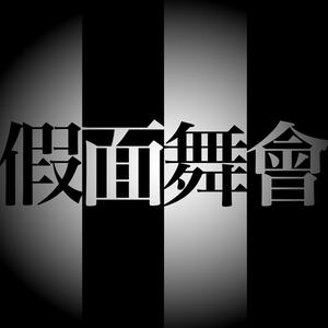 假面舞会 (feat. 纪雅筠,贾季璇 & 黄文朴)