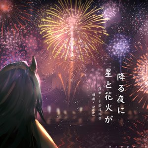 星と花火が降る夜に