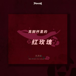 李昃佑 - 高脚杯里的红玫瑰