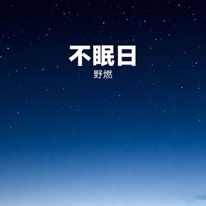 不眠日
