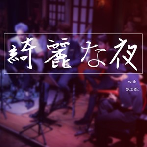 世界が终わるまでは…