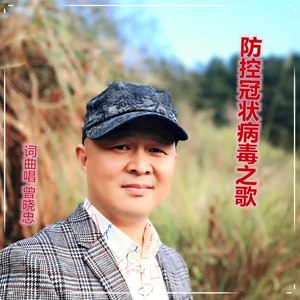 防控冠状病毒之歌