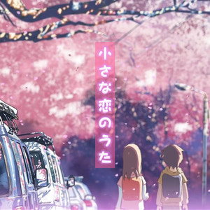 【四人合唱】小さな恋のうた / 小小恋歌