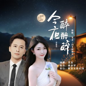 美美 - 今夜醉醉醉 (对唱版伴奏)