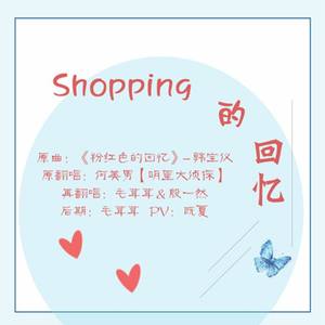 Shopping的回忆