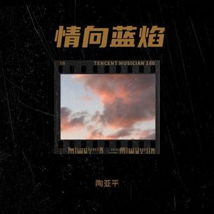 情向蓝焰 (伴奏)