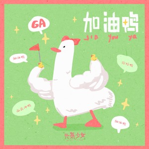 元气少女 - 加油鸭