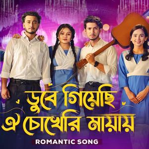 Tomar Cokher Oi Mayay