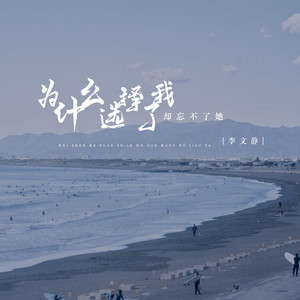 为什么选择了我却忘不了她