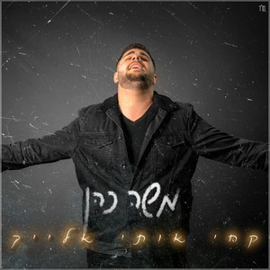 קחי אותי אלייך