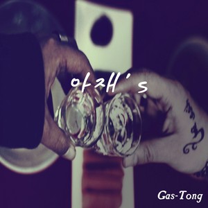 아재's Instrumental (大叔的) (Inst.)