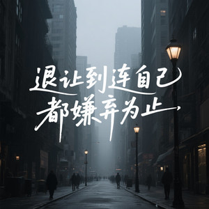 退让到连自己都嫌弃为止