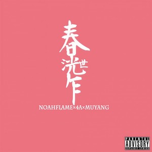 春光乍泄 (Prod.By牧羊少年)