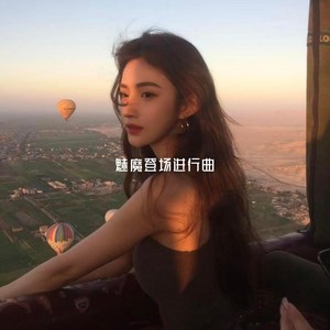 魅魔登场进行曲