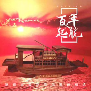 陈道斌最新原创歌曲精选 百年又起航