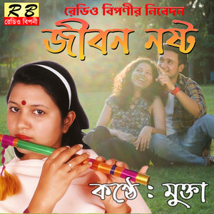 Buker Vitor Jwolche Bondhur Prem Jwala