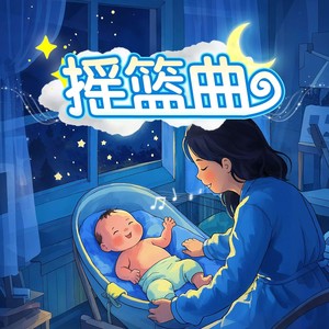 摇篮曲封面