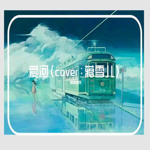 隔壁傻旭 - 爱河