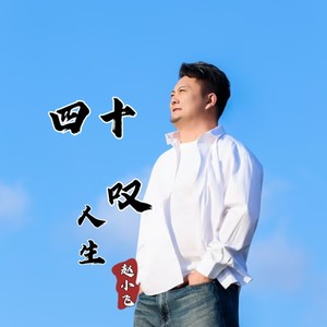 四十叹人生 (DJ兄弟版伴奏)