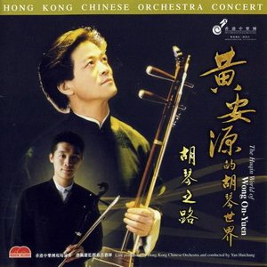 梁山伯与祝英台 (高胡与二胡协奏曲)