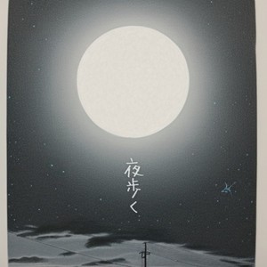 夜歩く