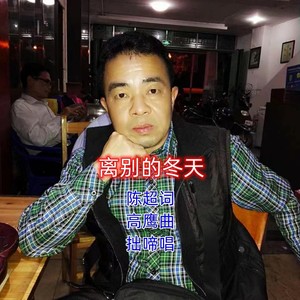 离别的冬天 (伴奏)