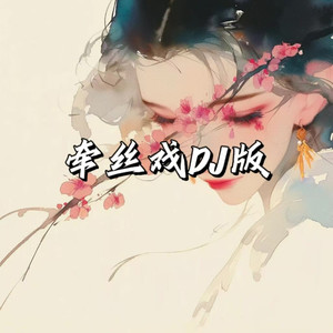 牵丝戏 - 小霜寒封面