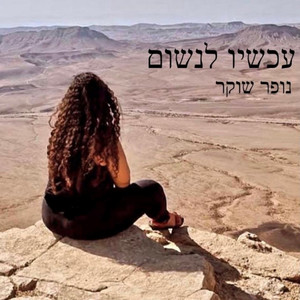 עכשיו לנשום