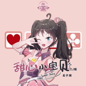 甜心小宝贝 (DJ版伴奏)