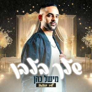 שלך בלבן - שיר חופה