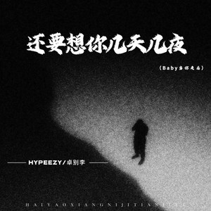 还要想你几天几夜(Baby当你走后)