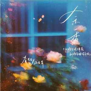 余香（快将尘埃掸落别将你双手弄脏） - 李不白、江子岸封面