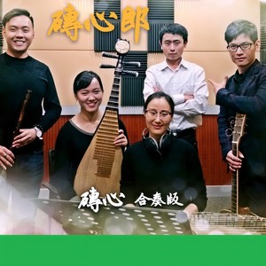 砖心 (合奏版)