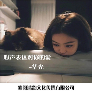 心声表达对你爱