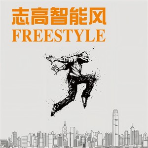 安列 - 志高智能风freestyle
